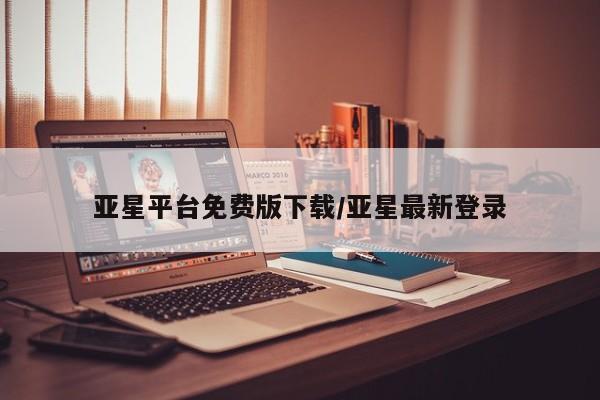 亚星手机版app 亚星代理网管理系统亚星平台免费版下载/亚星最新登录