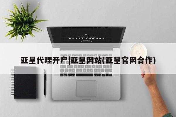 亚星手机版app 亚星代理网管理系统亚星代理开户|亚星网站(亚星官网合作)