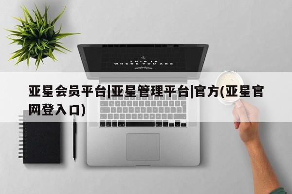 亚星手机版app 亚星代理网管理系统亚星会员平台|亚星管理平台|官方(亚星官网登入口)