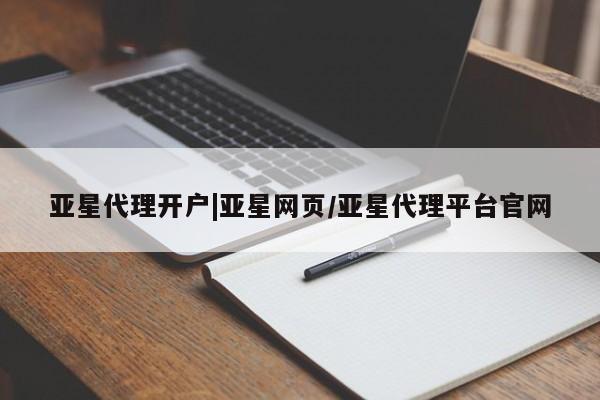 亚星手机版app 亚星代理网管理系统亚星代理开户|亚星网页/亚星代理平台官网
