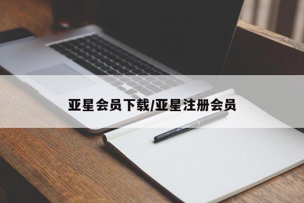 亚星手机版app 亚星代理网管理系统亚星会员下载/亚星注册会员