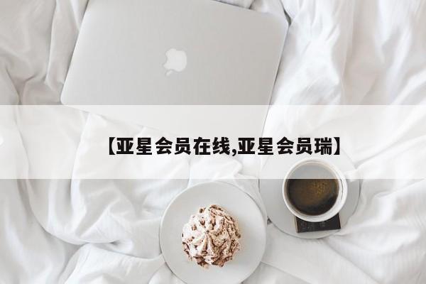 亚星手机版app 亚星代理网管理系统【亚星会员在线,亚星会员瑞】