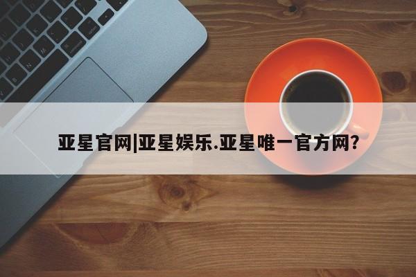 亚星官网|亚星娱乐