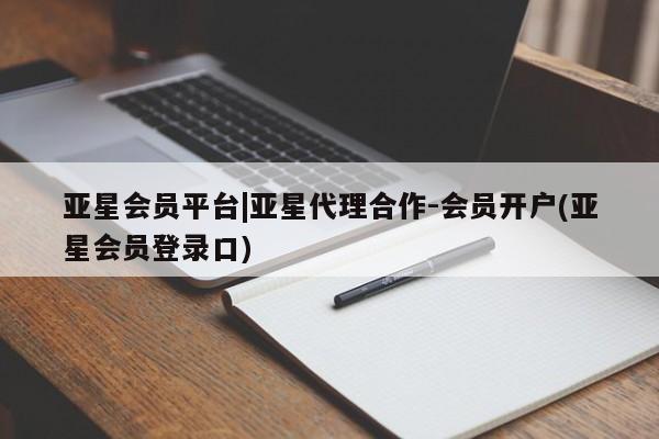 亚星手机版app 亚星代理网管理系统亚星会员平台|亚星代理合作-会员开户(亚星会员登录口)