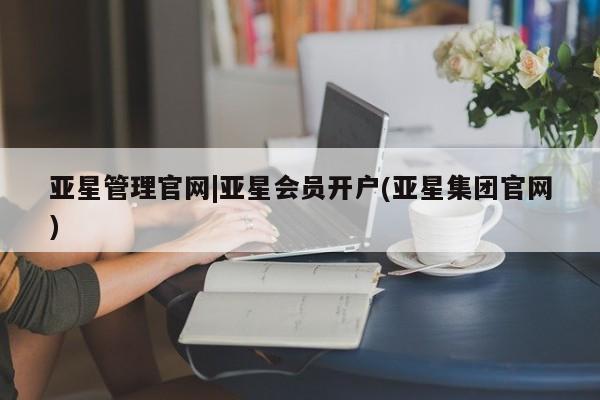 亚星手机版app 亚星代理网管理系统亚星管理官网|亚星会员开户(亚星集团官网)