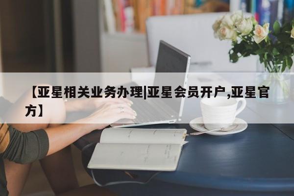 亚星手机版app 亚星代理网管理系统【亚星相关业务办理|亚星会员开户,亚星官方】
